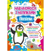 Навчаємося з наліпками — Пінгвінчик