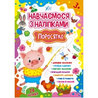 Навчаємося з наліпками — Поросятко