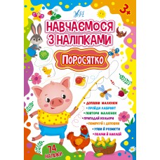 Навчаємося з наліпками — Поросятко