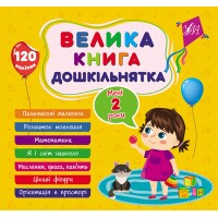 Велика книга дошкільнятка — Мені 2 роки