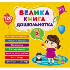 Велика книга дошкільнятка — Мені 2 роки Велика книга дошкільнятка — Мені 2 роки