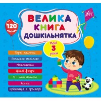 Велика книга дошкільнятка — Мені 3 роки