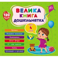 Велика книга дошкільнятка — Мені 4 роки