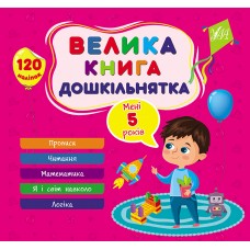 Велика книга дошкільнятка — Мені 5 років Велика книга дошкільнятка — Мені 5 років