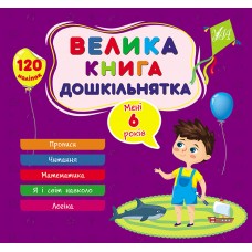 Велика книга дошкільнятка — Мені 6 років Велика книга дошкільнятка — Мені 6 років