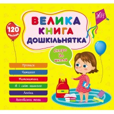 Велика книга дошкільнятка — Скоро до школи Велика книга дошкільнятка — Скоро до школи