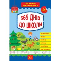 Тренажер дошкільника — 365 днів до школи