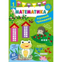 Ігровий тренажер — Математика. 1 клас