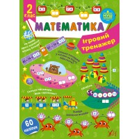 Ігровий тренажер — Математика. 2 клас