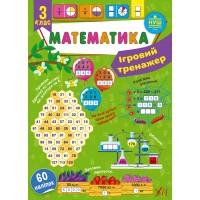 Ігровий тренажер — Математика. 3 клас
