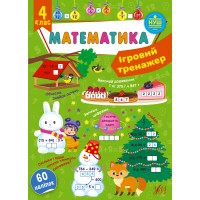 Ігровий тренажер — Математика. 4 клас