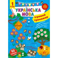 Ігровий тренажер — Українська мова. 1 клас 
