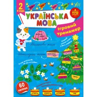 Ігровий тренажер — Українська мова. 2 клас 