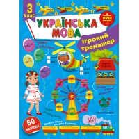 Ігровий тренажер — Українська мова. 3 клас 