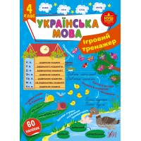 Ігровий тренажер — Українська мова. 4 клас 
