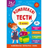 Комплексні тести — 3 клас