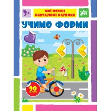 Мої перші навчальні наліпки — Учимо форми Мої перші навчальні наліпки — Учимо форми