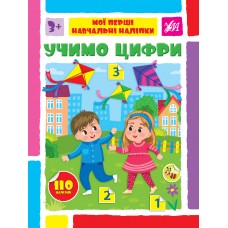 Мої перші навчальні наліпки — Учимо цифри Мої перші навчальні наліпки — Учимо цифри