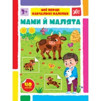 Мої перші навчальні наліпки — Мами й малята
