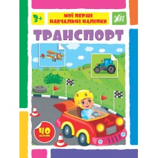 Мої перші навчальні наліпки — Транспорт Мої перші навчальні наліпки — Транспорт