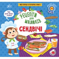 Рецепти для малюків — Сендвічі Рецепти для малюків — Сендвічі