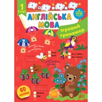 Ігровий тренажер — Англійська мова. 1 клас 