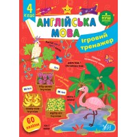 Ігровий тренажер — Англійська мова. 4 клас 