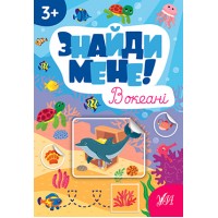 Знайди мене! — В океані