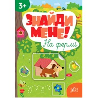 Знайди мене! — На фермі