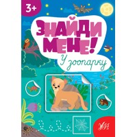 Знайди мене! — У зоопарку