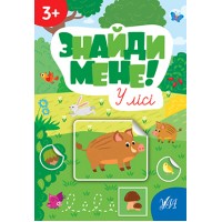 Знайди мене! — У лісі