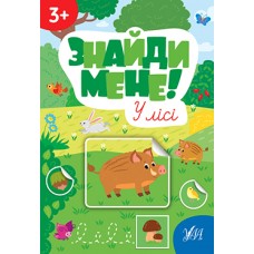 Знайди мене! — У лісі Знайди мене! — У лісі