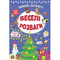 Зимові активіті — Веселі розваги