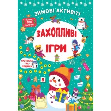 Зимові активіті — Захопливі ігри