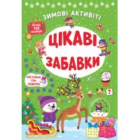 Зимові активіті — Цікаві забавки