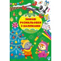 Зимові розмальовки з наліпками — Різдво в лісі