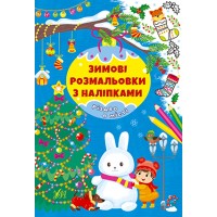 Зимові розмальовки з наліпками — Різдво в місті