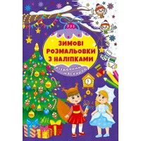 Зимові розмальовки з наліпками — Різдвяний маскарад