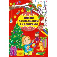 Зимові розмальовки з наліпками — Різдвяний ярмарок