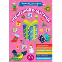 Святкова майстерня — Новорічний подарунок