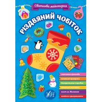 Святкова майстерня — Різдвяний чобіток