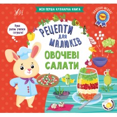 Рецепти для малюків — Овочеві салати Рецепти для малюків — Овочеві салати