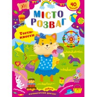Тести-квести — Місто розваг