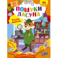 Тести-квести — Пошуки ласуна