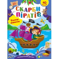 Тести-квести — Скарби піратів