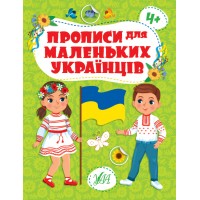 Прописи для маленьких українців — 4+
