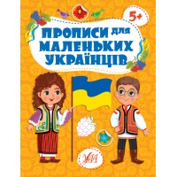 Прописи для маленьких українців — 5+