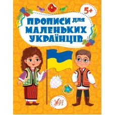 Прописи для маленьких українців — 5+