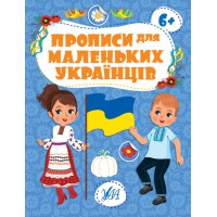 Прописи для маленьких українців — 6+