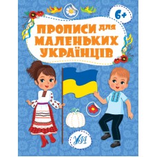 Прописи для маленьких українців — 6+